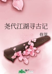 尧代江湖寻古记